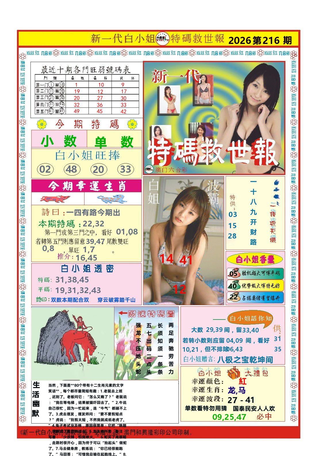 澳门特码救世报 第216期