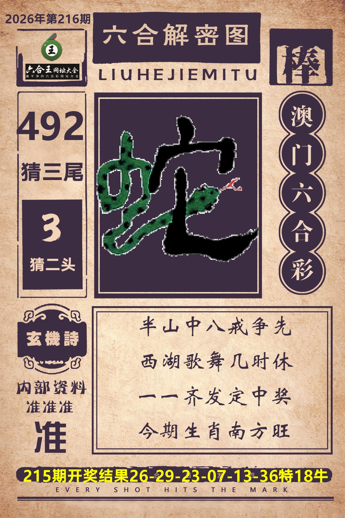 六合王六合解密 第216期