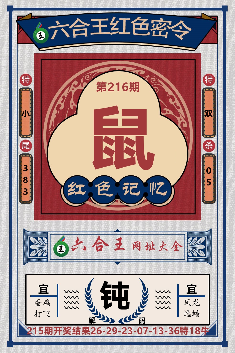 六合王红色密令 第216期