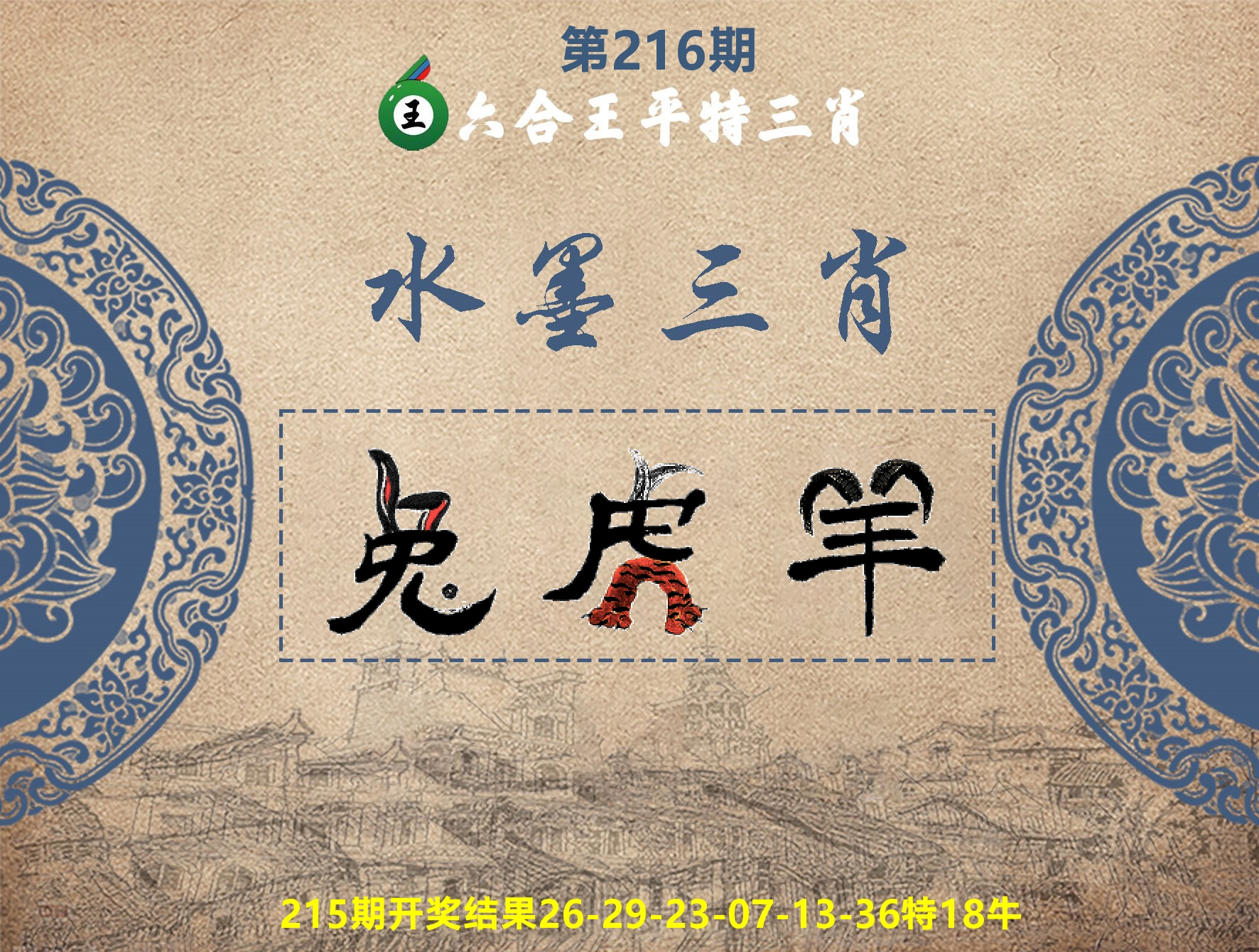 六合王水墨三肖 第216期