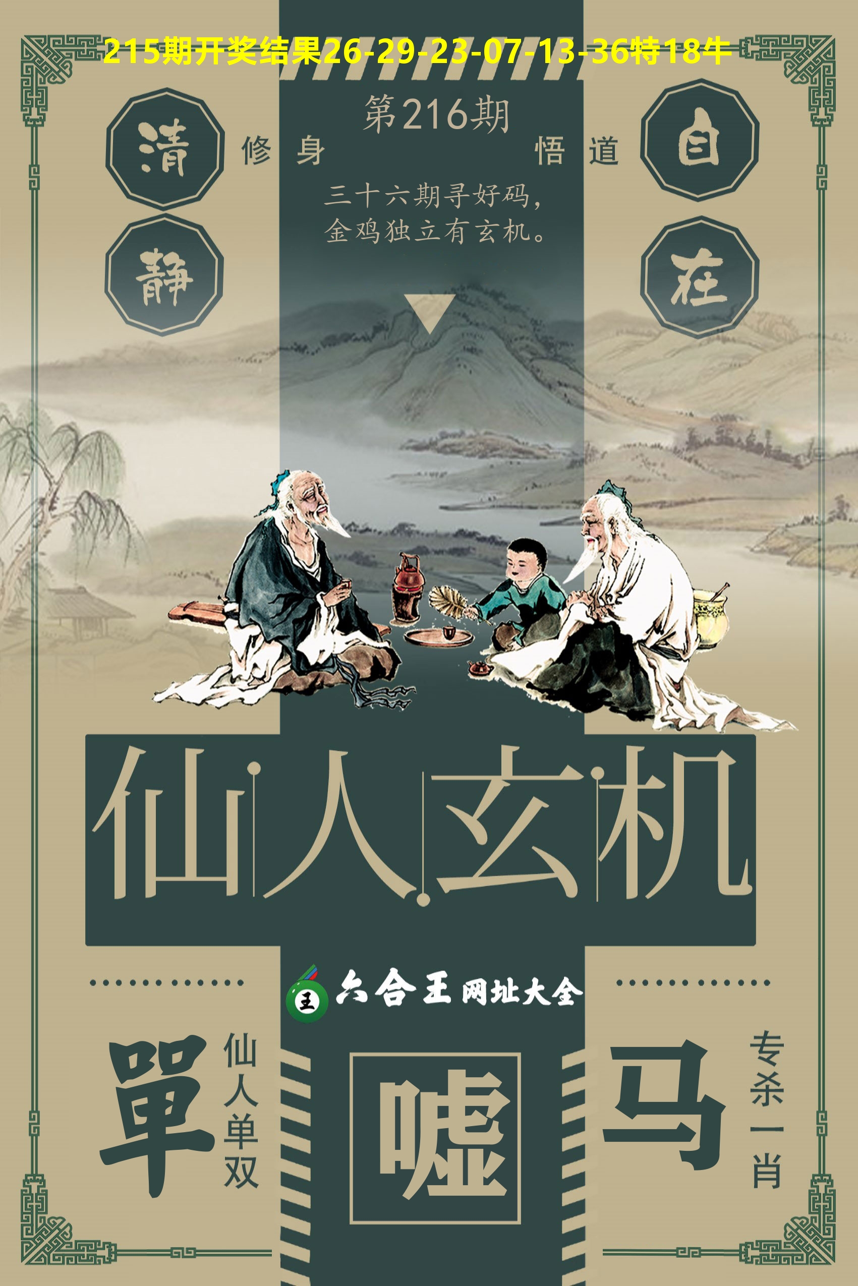 六合王仙人玄机 第216期