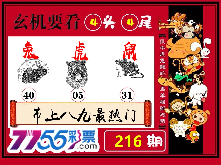 玄机要看 第216期