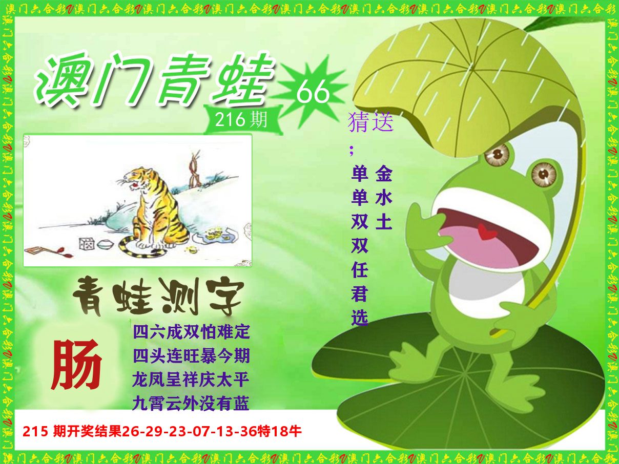 青蛙系列66 第216期