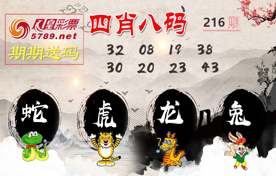 四肖八码期期送 第216期