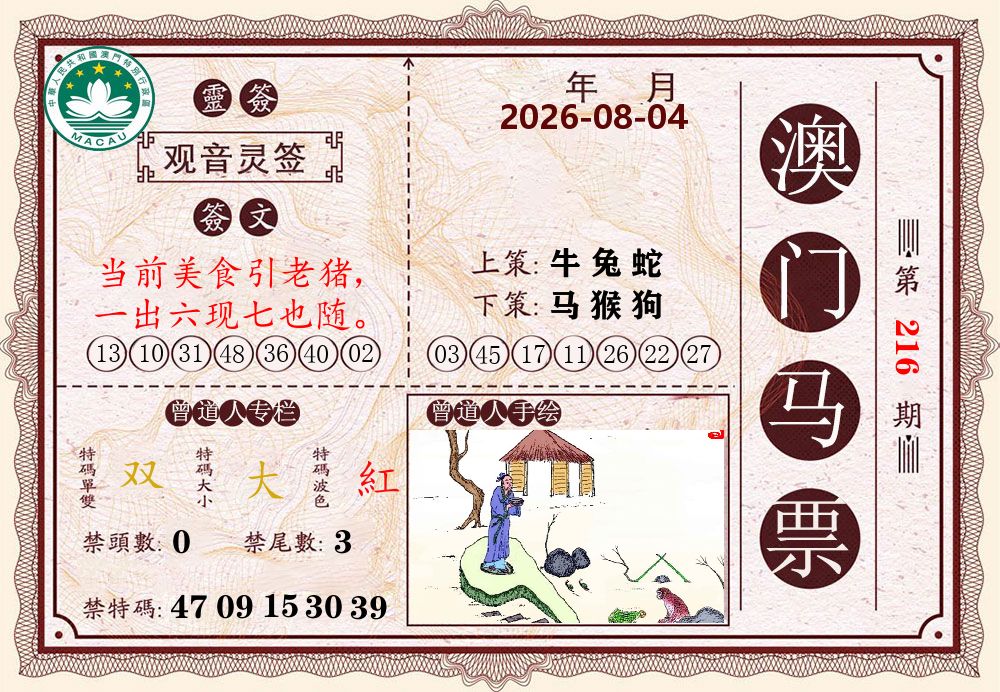 澳门马票 第216期