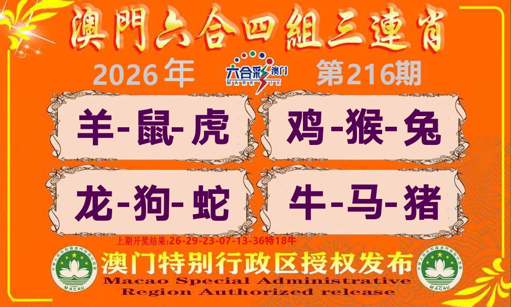 六合三连肖 第216期