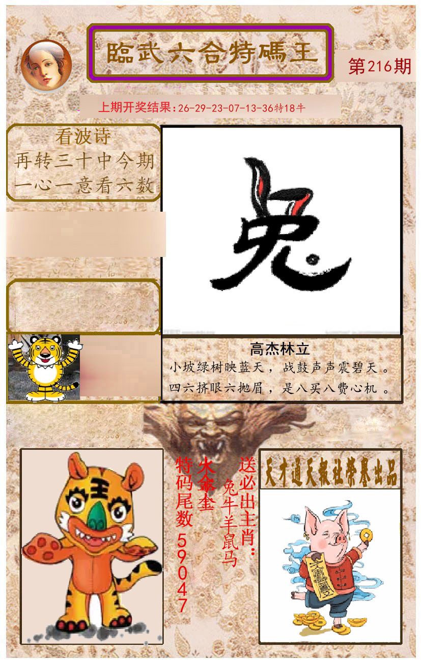 臨武六合特码王 第216期