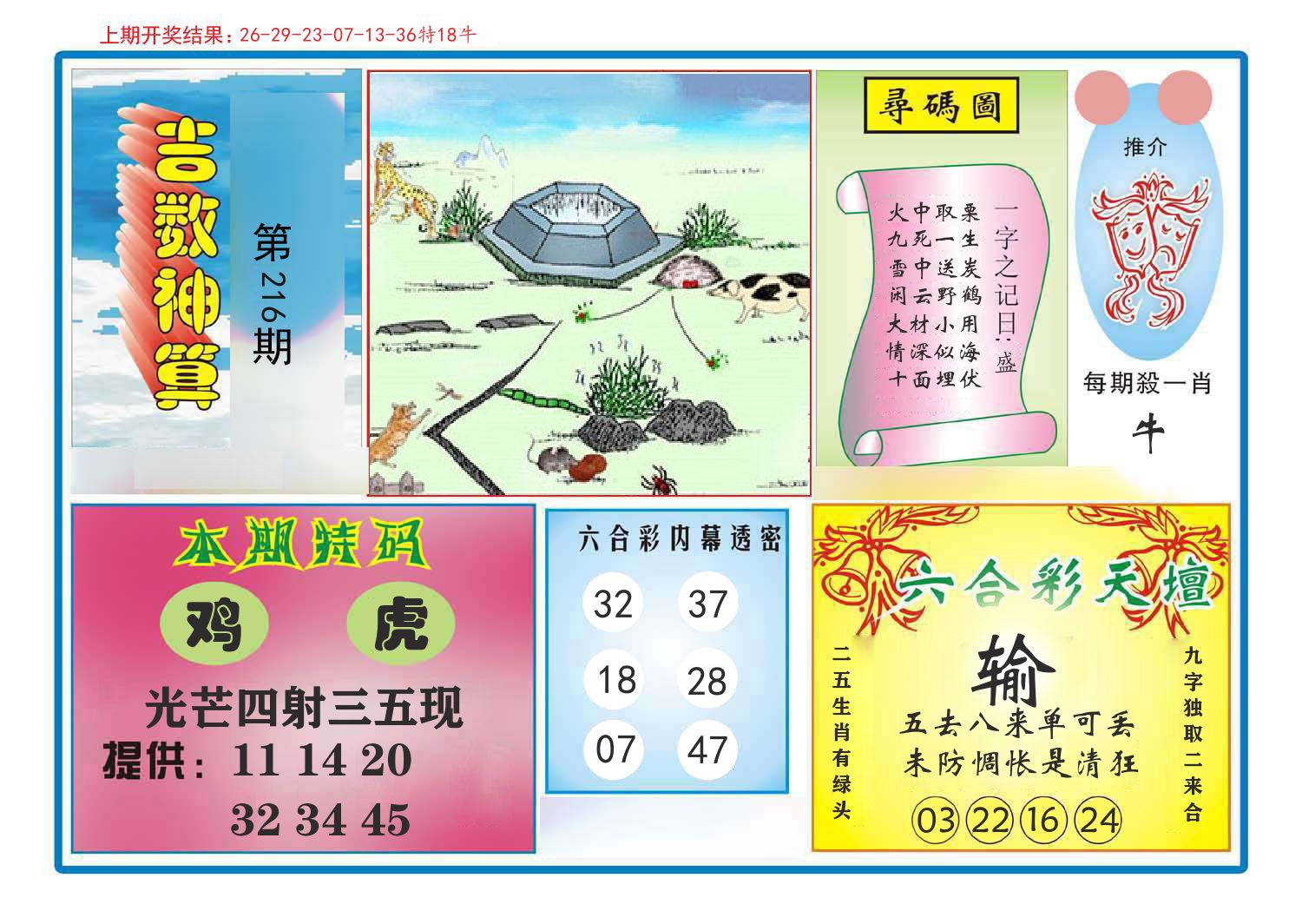 吉数神算 第216期
