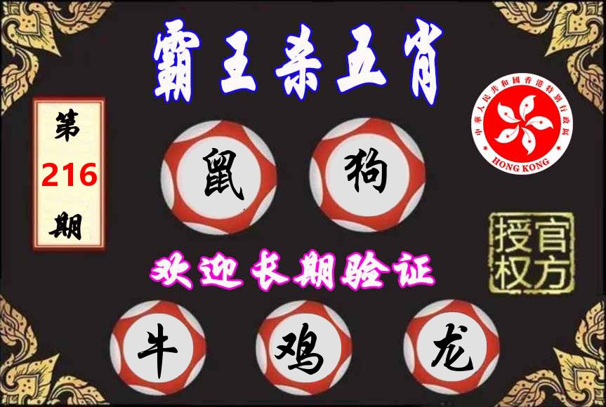 霸王杀肖 第216期