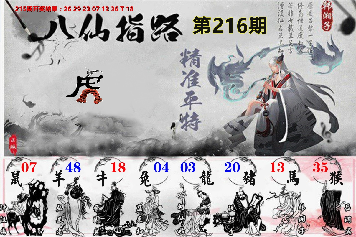 八仙指路 第216期