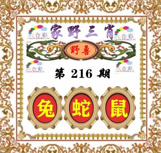 家野三肖 第216期