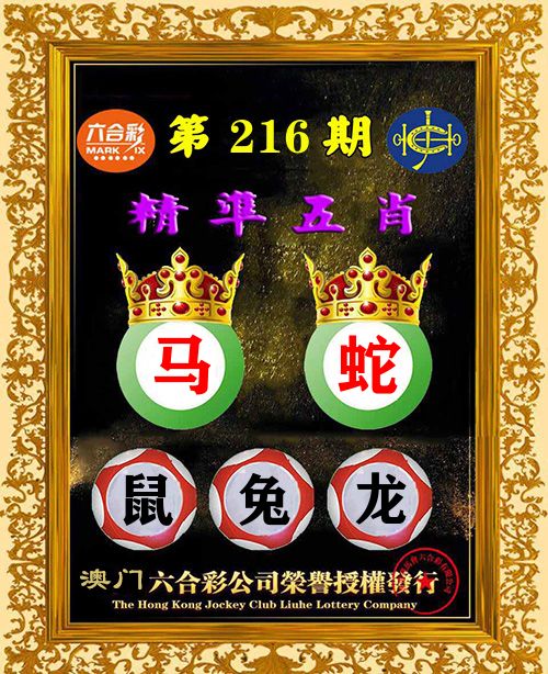 精准五肖 第216期