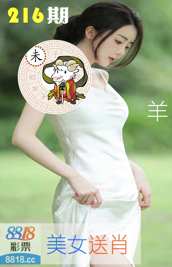 美女送肖 第216期
