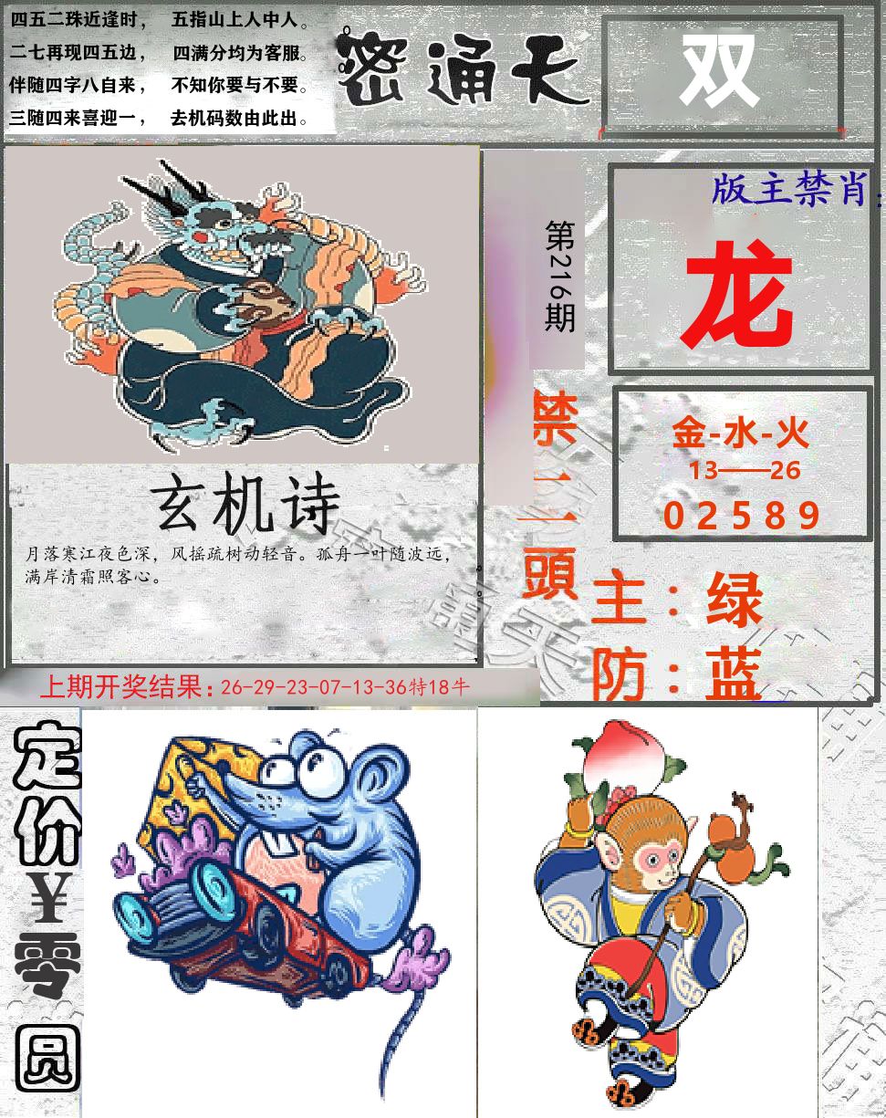 密通天 第216期