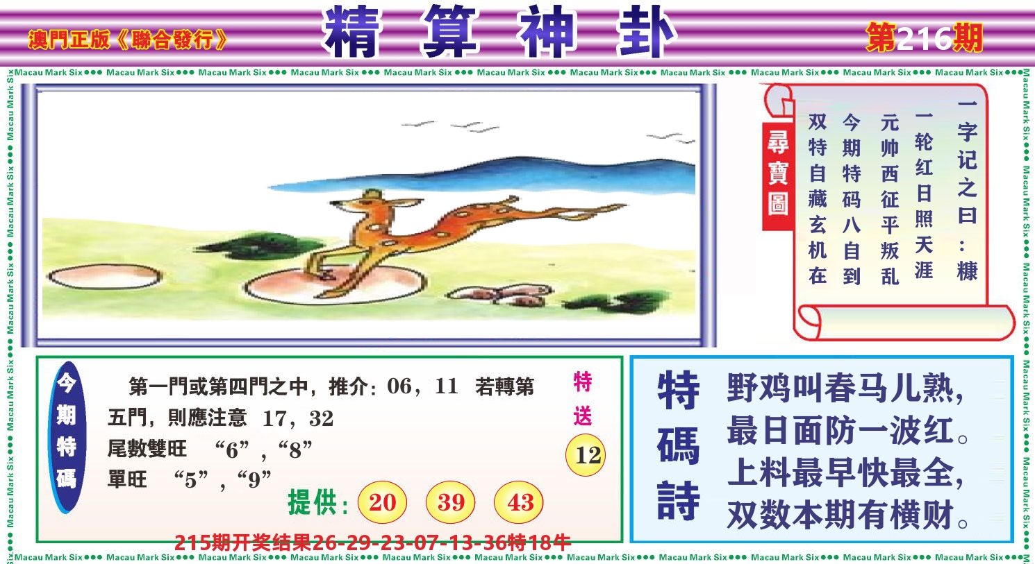 粤彩联盟F 第216期