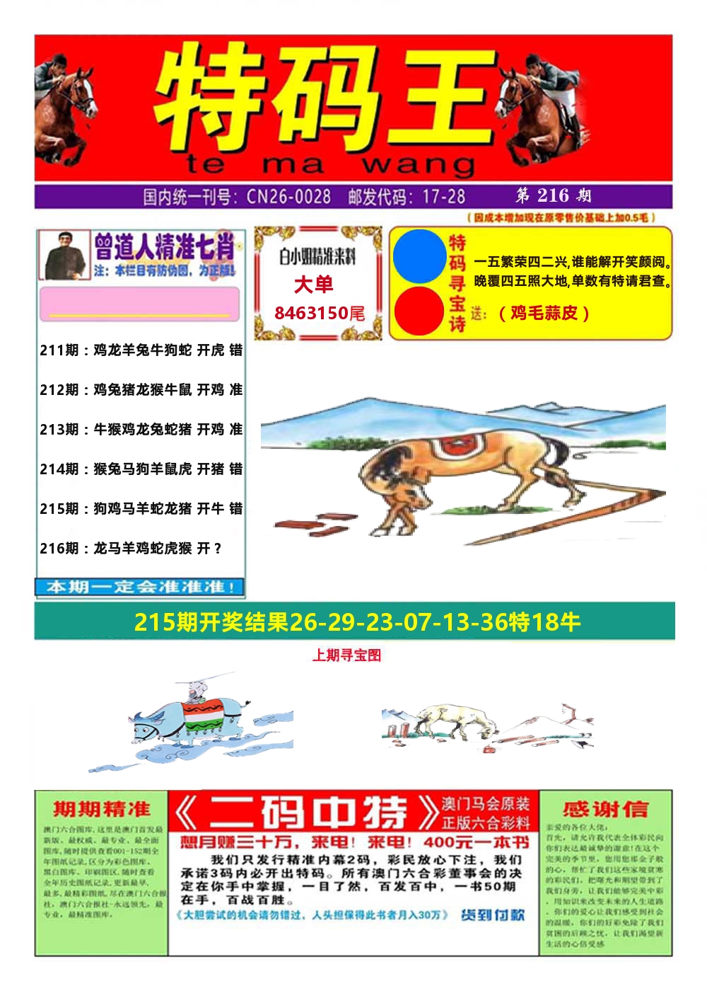 澳门特码王A 第216期