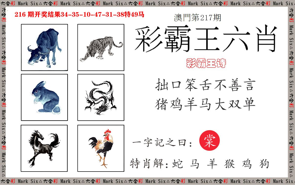 彩霸王六肖 第217期