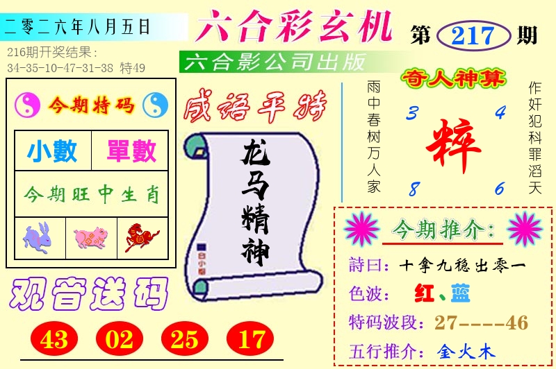 澳门六合玄机 第217期