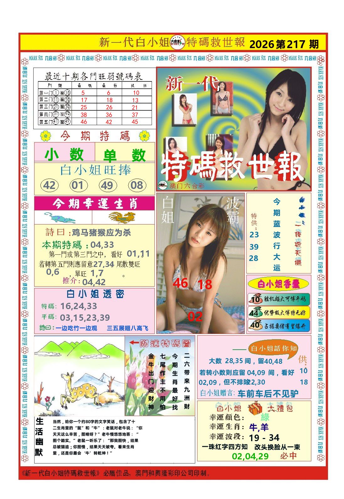 澳门特码救世报 第217期