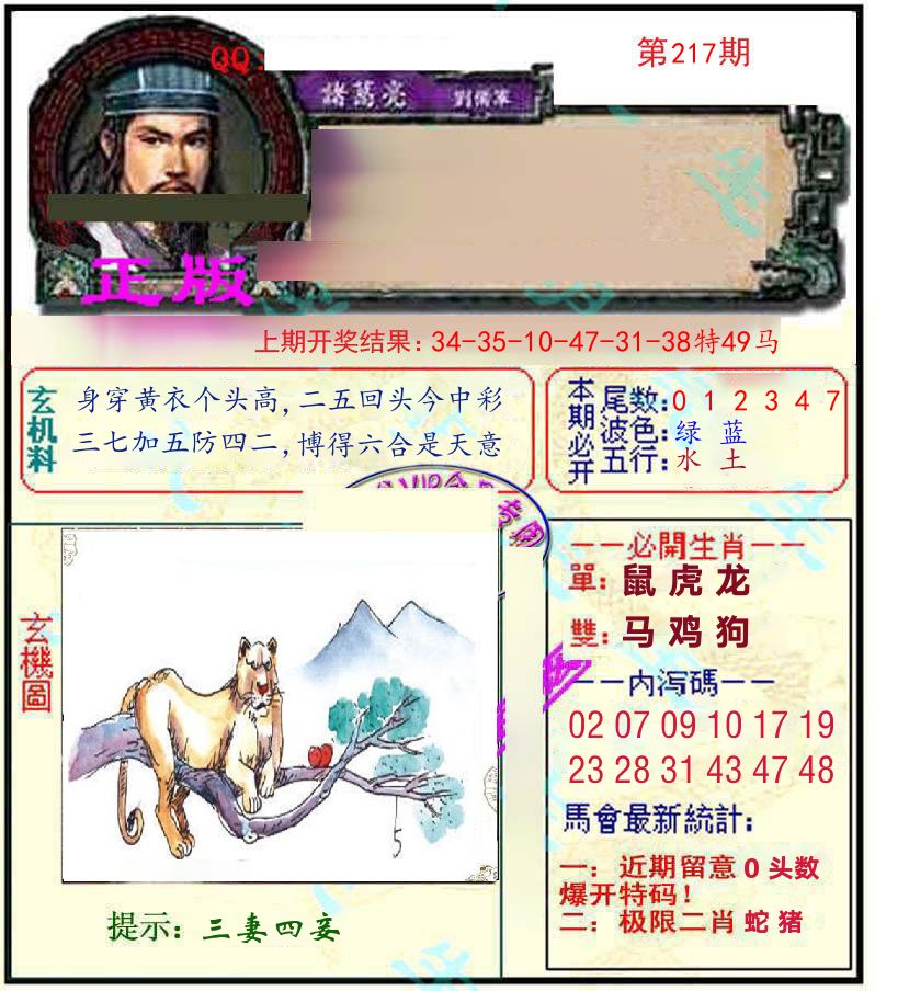 诸葛亮玄机 第217期