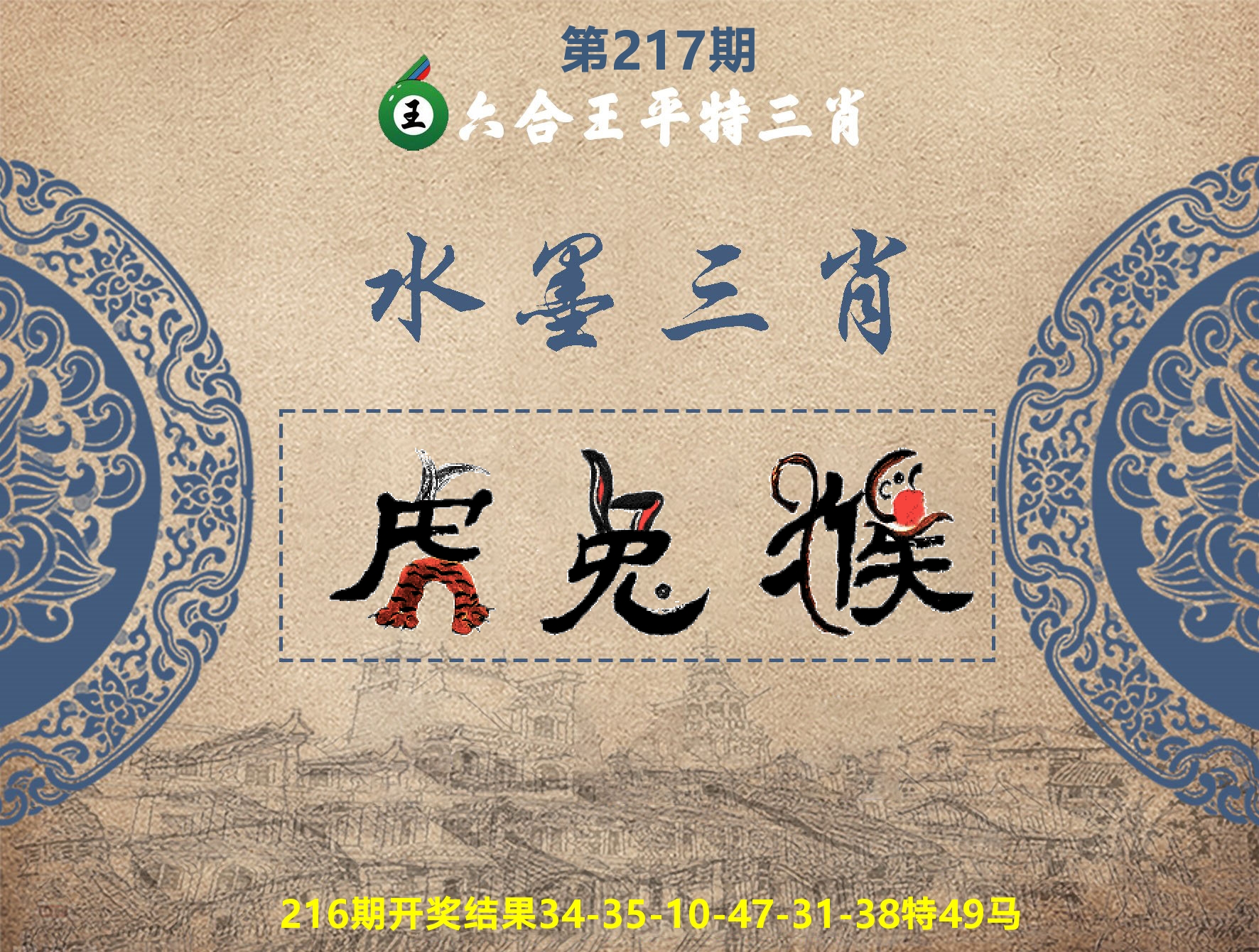六合王水墨三肖 第217期