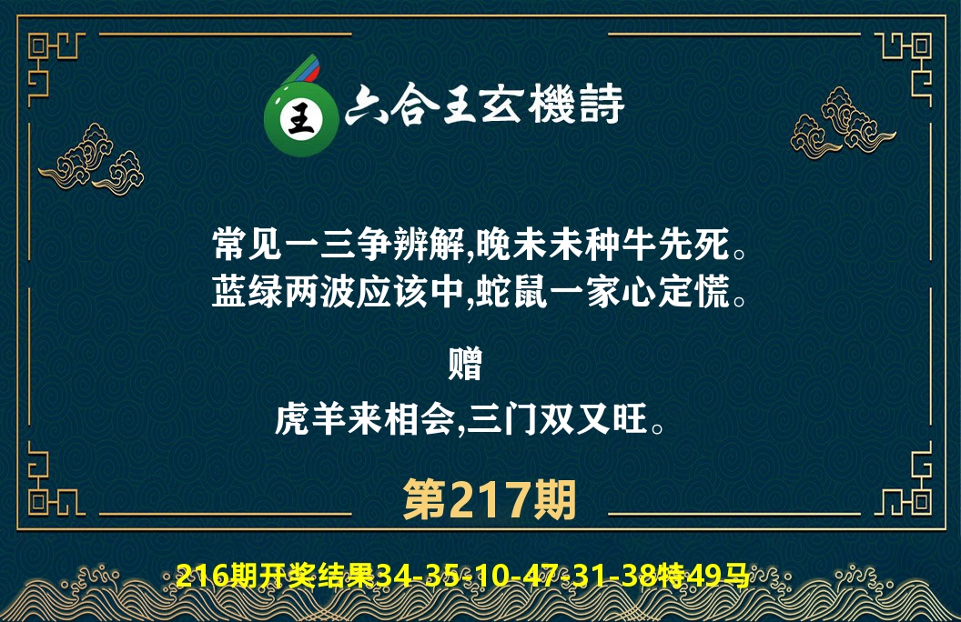 六合王玄机诗 第217期