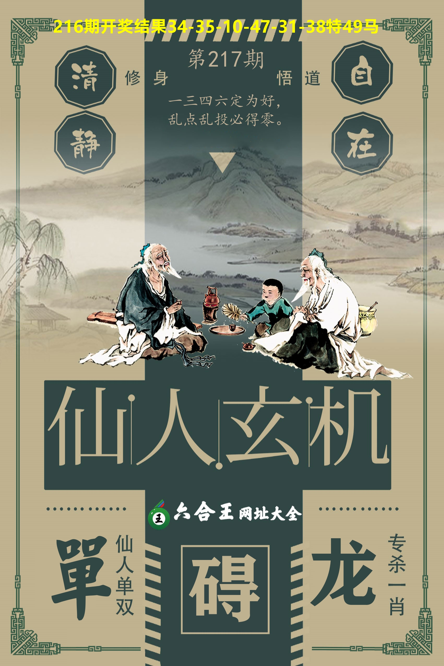 六合王仙人玄机 第217期