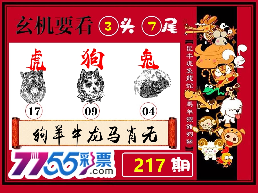 玄机要看 第217期