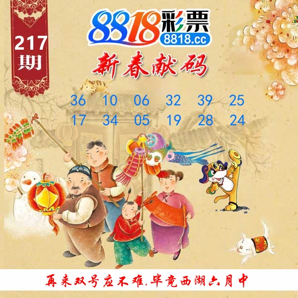 新春献码 第217期