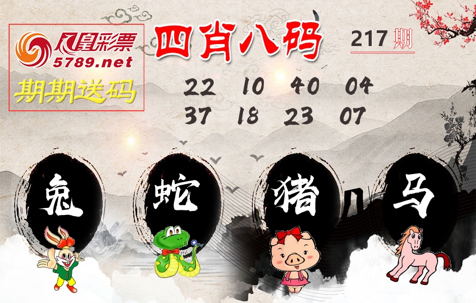 四肖八码期期送 第217期