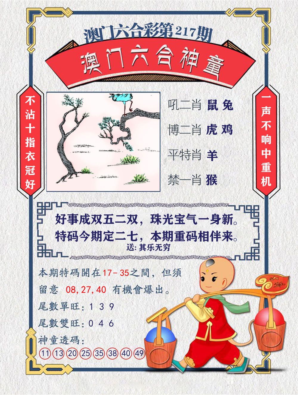 六合神童 第217期
