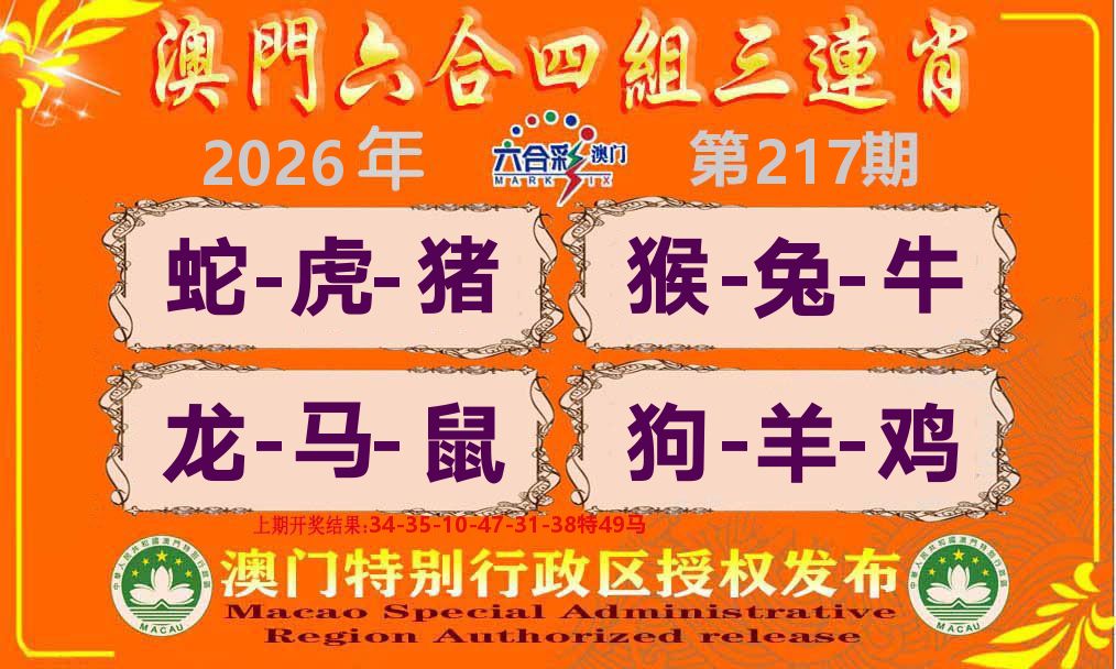 六合三连肖 第217期