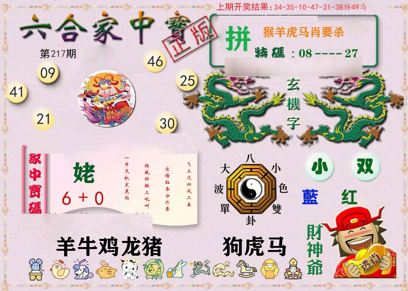 六合家中宝 第217期