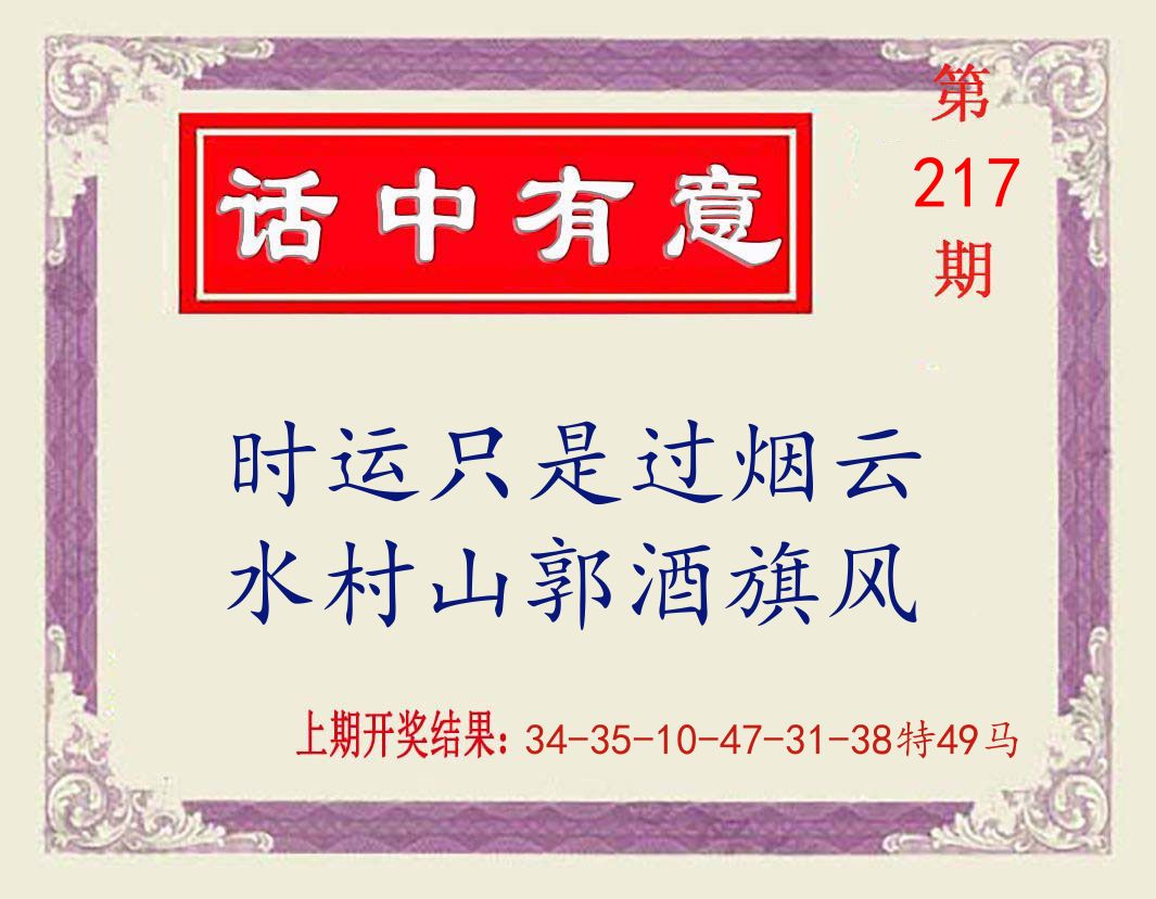 话中有意 第217期