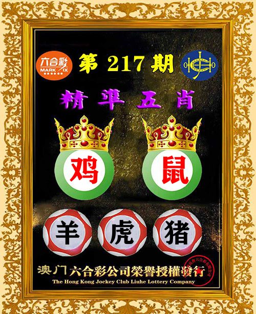 精准五肖 第217期