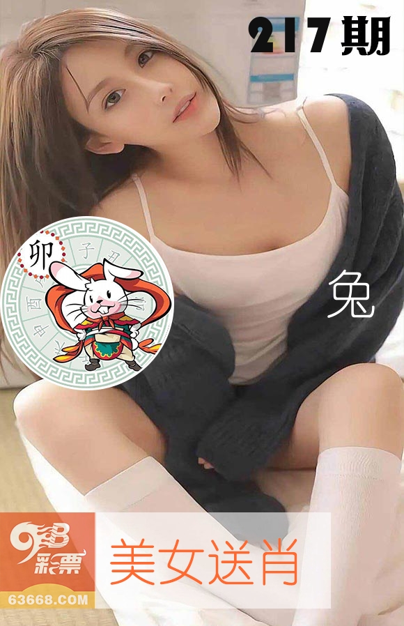 美女送肖 第217期