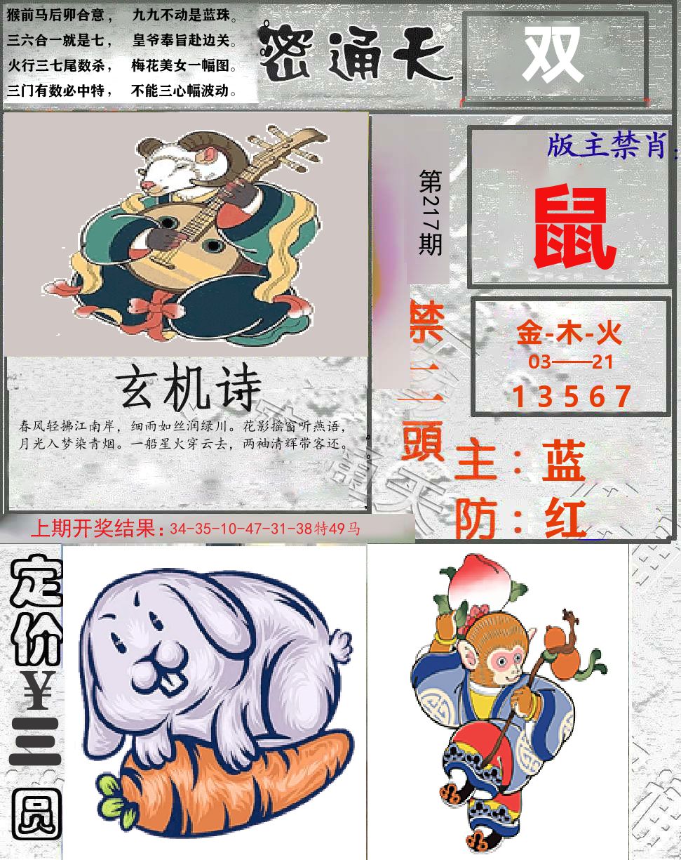 密通天 第217期