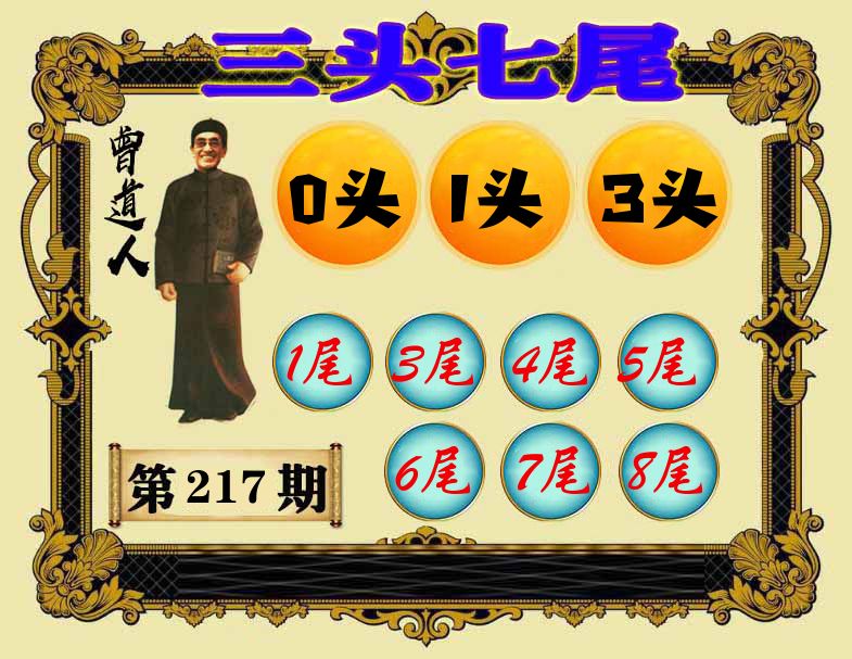 曾道人三头七尾 第217期