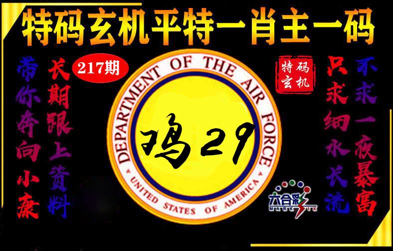 玄机平特 第217期