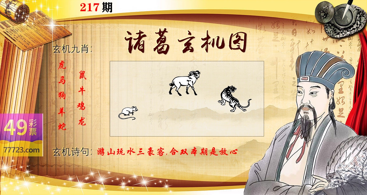 诸葛玄机图 第217期