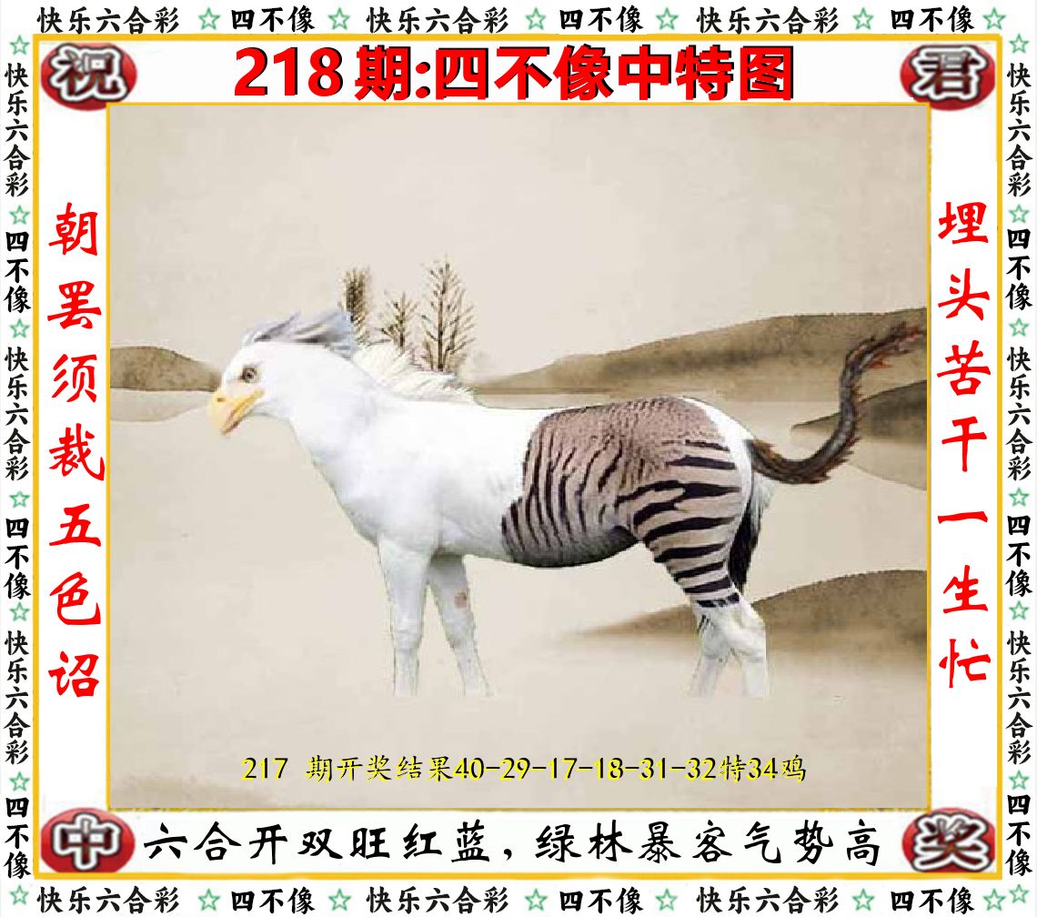 四不像中特图 第218期
