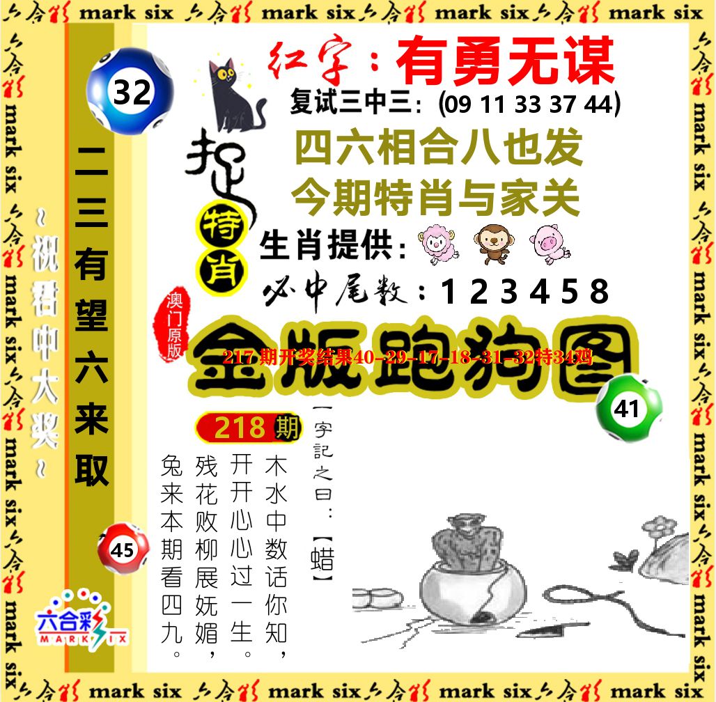 金版跑狗图 第218期