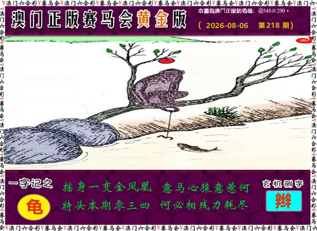 赛马会黄金版 第218期
