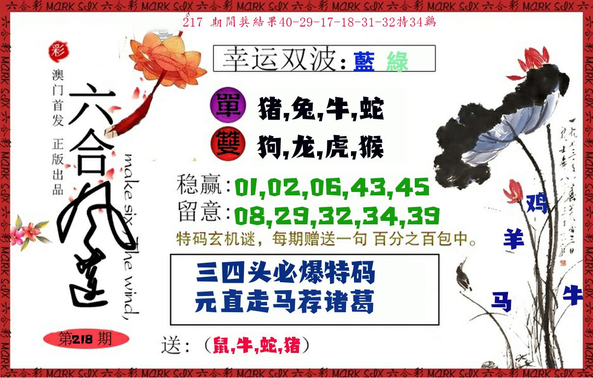 六合风莲 第218期