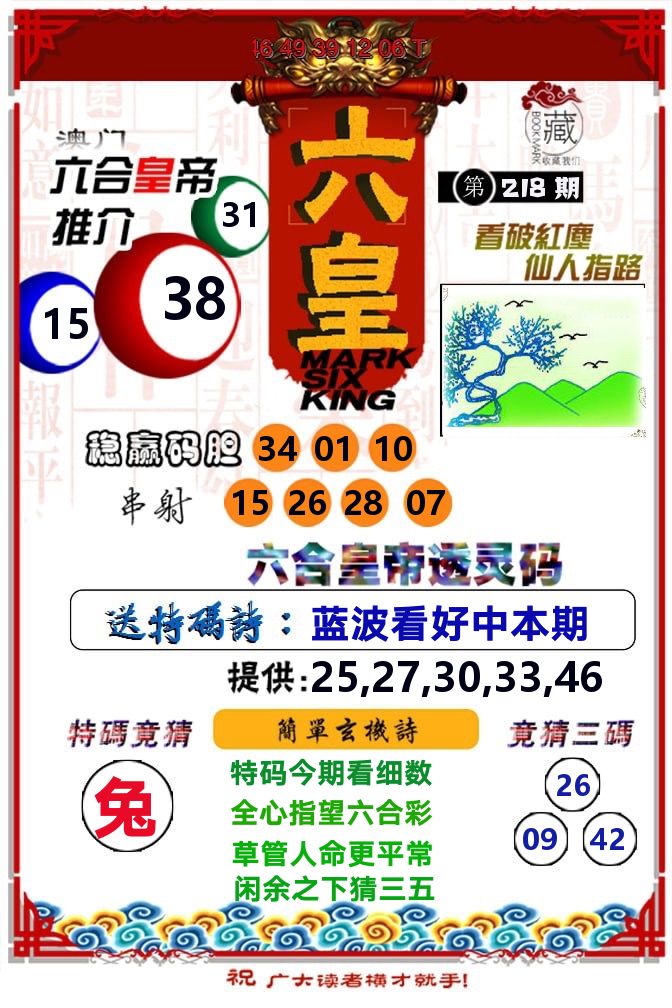 六皇 第218期