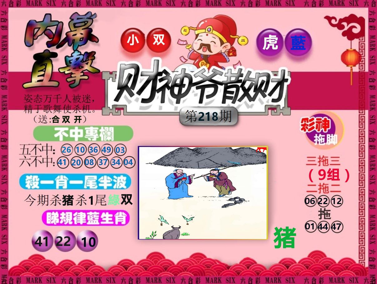 财神爷散财 第218期