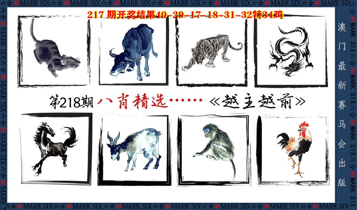 八肖精选 第218期