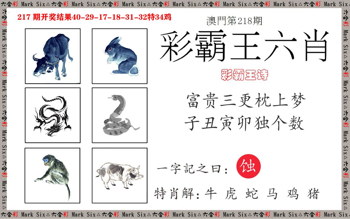 彩霸王六肖 第218期