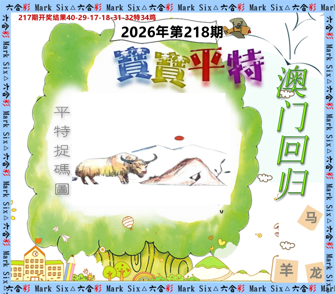 宝宝平特 第218期