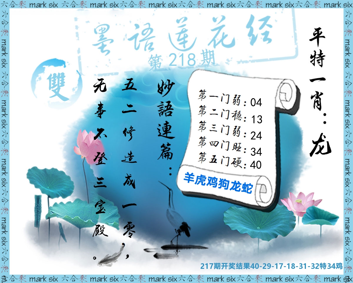 墨语莲花经 第218期